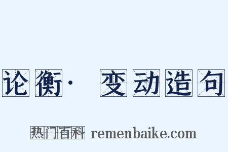 论衡·变动造句是什么意思的图片